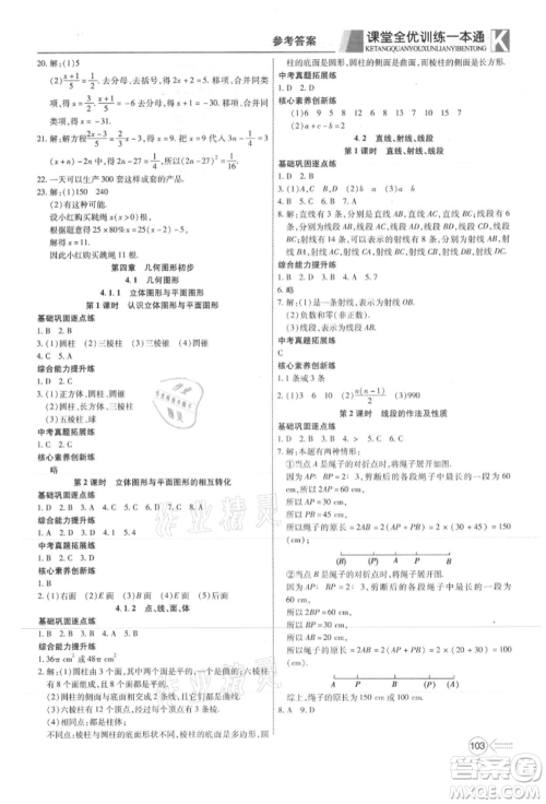 新疆文化出版社2021赢在课堂课堂全优训练一本通七年级数学上册人教版参考答案 新疆文化出版社2021赢在课堂课堂全优训练一本通七年级数学上册人教版参考答案
