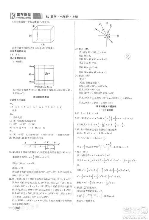 新疆文化出版社2021赢在课堂课堂全优训练一本通七年级数学上册人教版参考答案 新疆文化出版社2021赢在课堂课堂全优训练一本通七年级数学上册人教版参考答案