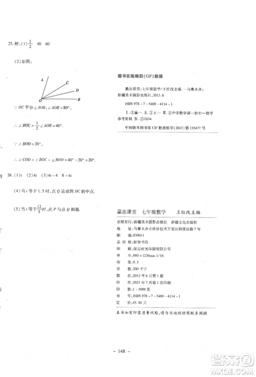 新疆文化出版社2021赢在课堂课堂全优训练一本通七年级数学上册人教版参考答案 新疆文化出版社2021赢在课堂课堂全优训练一本通七年级数学上册人教版参考答案