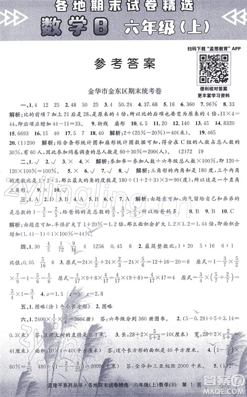 浙江工商大学出版社2021孟建平各地期末试卷精选六年级数学上册B北师版答案