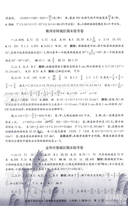 浙江工商大学出版社2021孟建平各地期末试卷精选六年级数学上册B北师版答案