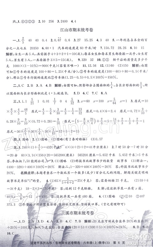 浙江工商大学出版社2021孟建平各地期末试卷精选六年级数学上册B北师版答案