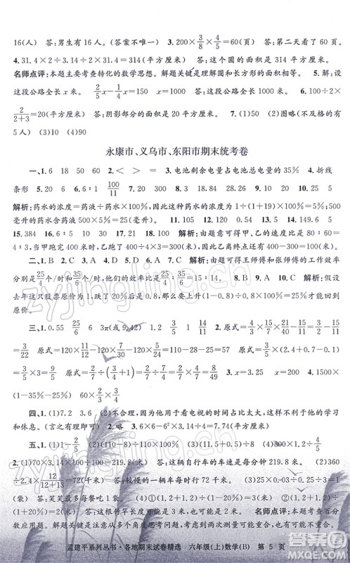 浙江工商大学出版社2021孟建平各地期末试卷精选六年级数学上册B北师版答案
