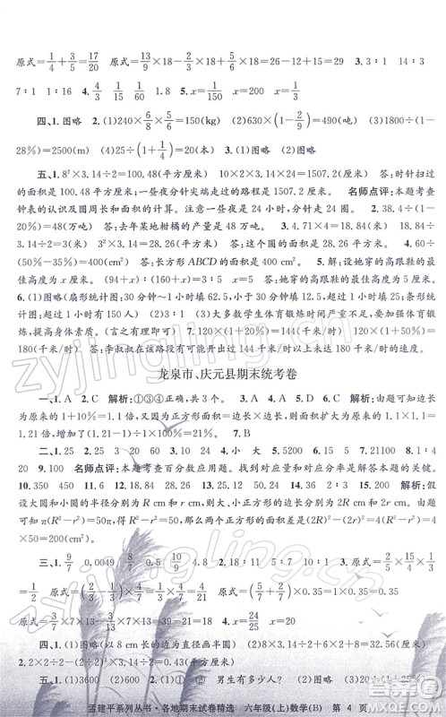 浙江工商大学出版社2021孟建平各地期末试卷精选六年级数学上册B北师版答案