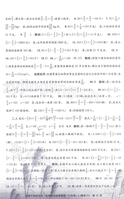 浙江工商大学出版社2021孟建平各地期末试卷精选六年级数学上册B北师版答案