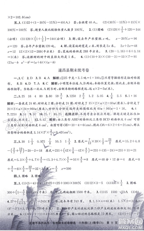 浙江工商大学出版社2021孟建平各地期末试卷精选六年级数学上册B北师版答案