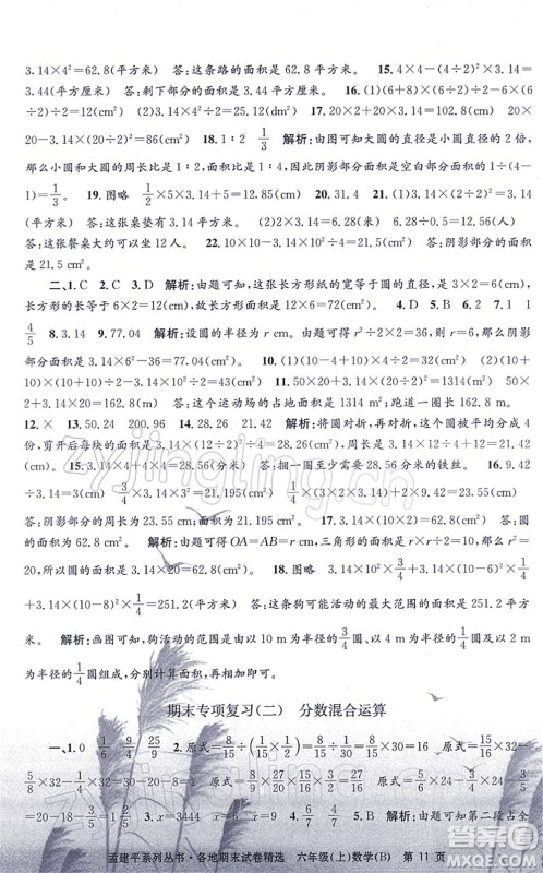 浙江工商大学出版社2021孟建平各地期末试卷精选六年级数学上册B北师版答案