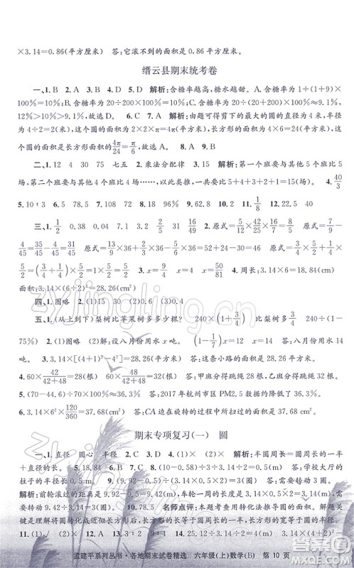 浙江工商大学出版社2021孟建平各地期末试卷精选六年级数学上册B北师版答案