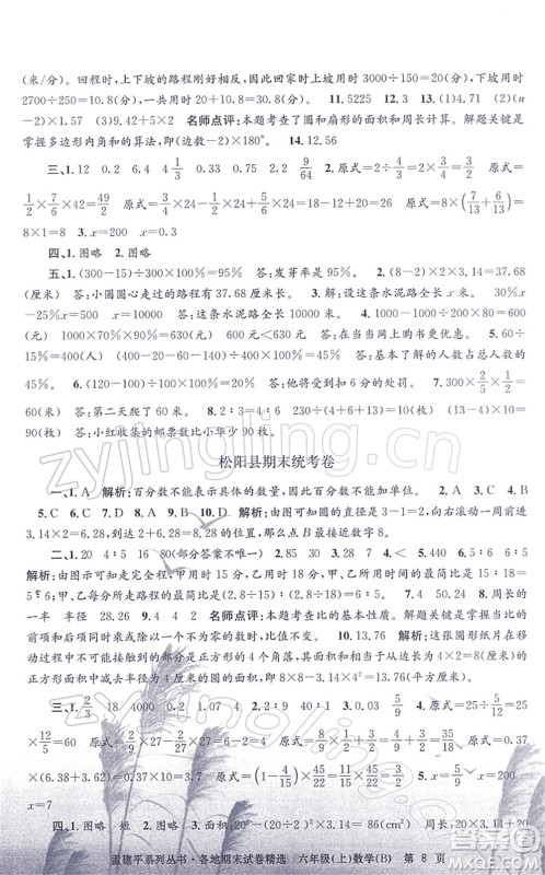 浙江工商大学出版社2021孟建平各地期末试卷精选六年级数学上册B北师版答案