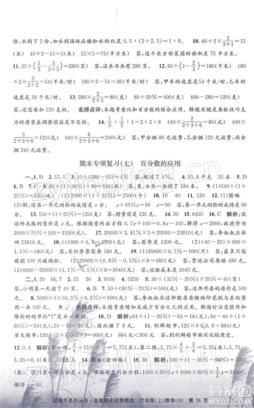 浙江工商大学出版社2021孟建平各地期末试卷精选六年级数学上册B北师版答案
