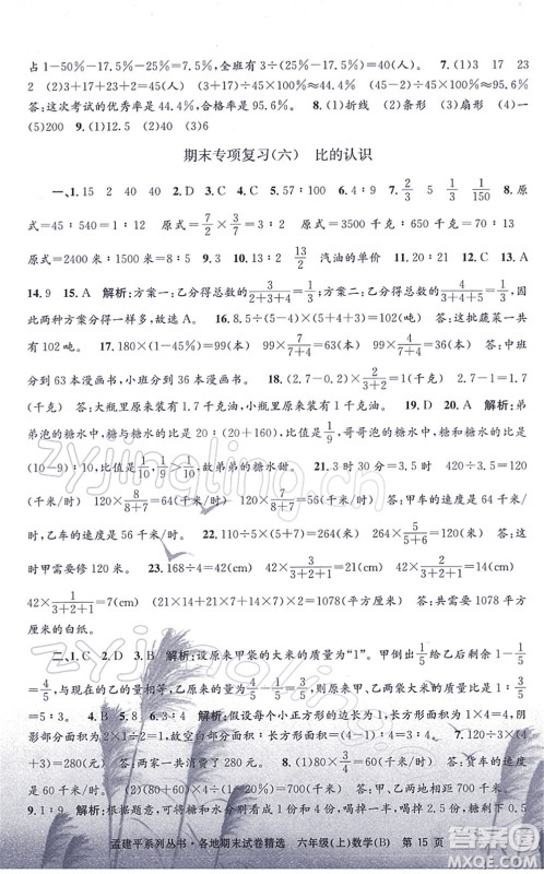 浙江工商大学出版社2021孟建平各地期末试卷精选六年级数学上册B北师版答案