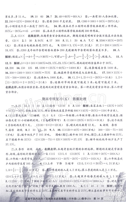 浙江工商大学出版社2021孟建平各地期末试卷精选六年级数学上册B北师版答案