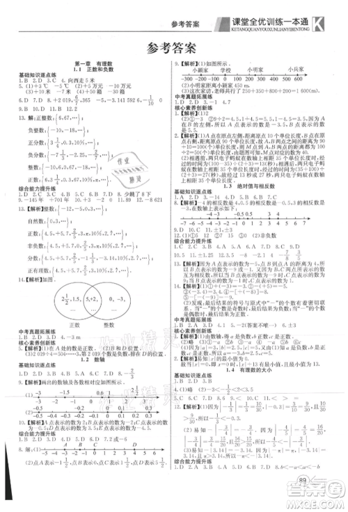 新疆文化出版社2021赢在课堂课堂全优训练一本通七年级数学上册冀教版参考答案