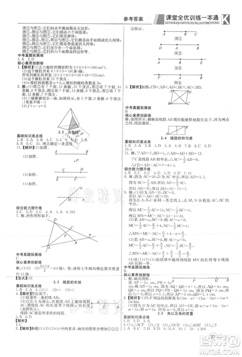 新疆文化出版社2021赢在课堂课堂全优训练一本通七年级数学上册冀教版参考答案