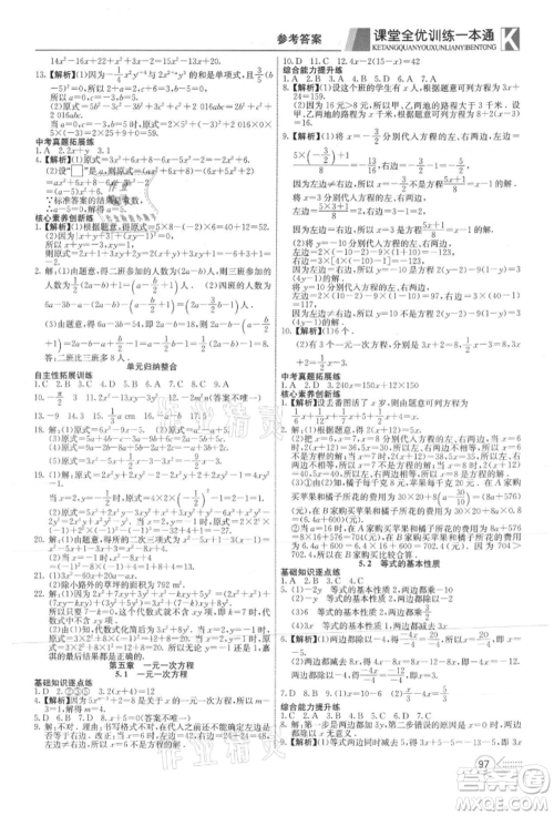 新疆文化出版社2021赢在课堂课堂全优训练一本通七年级数学上册冀教版参考答案