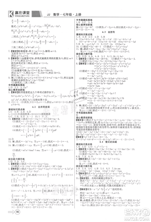 新疆文化出版社2021赢在课堂课堂全优训练一本通七年级数学上册冀教版参考答案