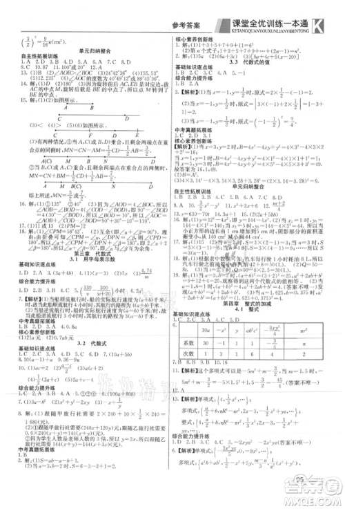 新疆文化出版社2021赢在课堂课堂全优训练一本通七年级数学上册冀教版参考答案