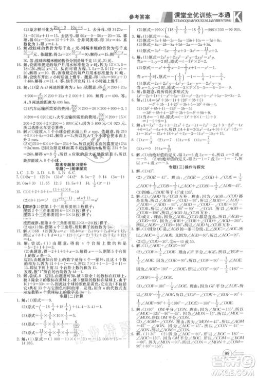 新疆文化出版社2021赢在课堂课堂全优训练一本通七年级数学上册冀教版参考答案