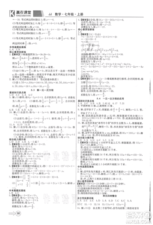 新疆文化出版社2021赢在课堂课堂全优训练一本通七年级数学上册冀教版参考答案