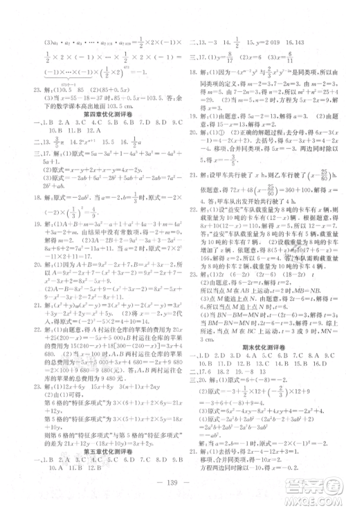 新疆文化出版社2021赢在课堂课堂全优训练一本通七年级数学上册冀教版参考答案