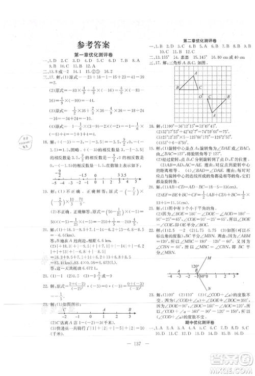 新疆文化出版社2021赢在课堂课堂全优训练一本通七年级数学上册冀教版参考答案