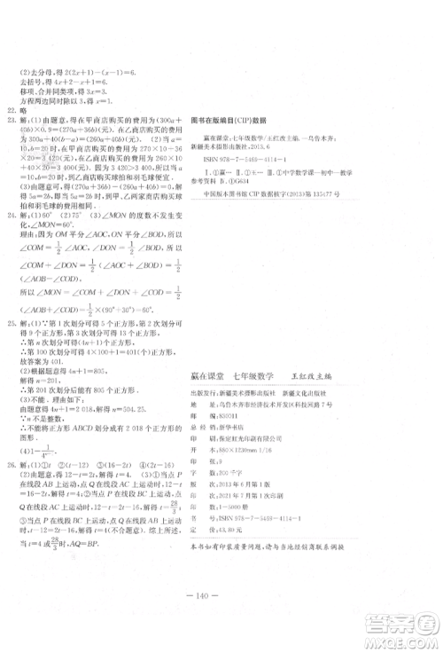 新疆文化出版社2021赢在课堂课堂全优训练一本通七年级数学上册冀教版参考答案