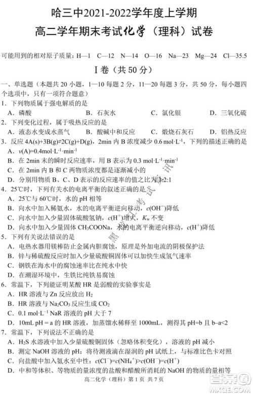 哈三中2021-2022学年度上学期高二期末考试化学试卷及答案 哈三中2021-2022学年度上学期高二期末考试化学试卷及答案