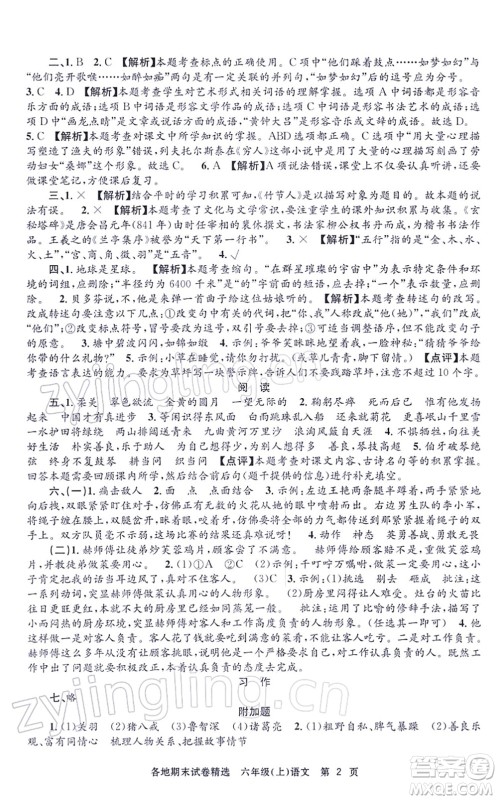 黑龙江教育出版社2021孟建平各地期末试卷精选六年级语文上册R人教版答案