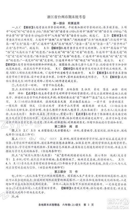 黑龙江教育出版社2021孟建平各地期末试卷精选六年级语文上册R人教版答案