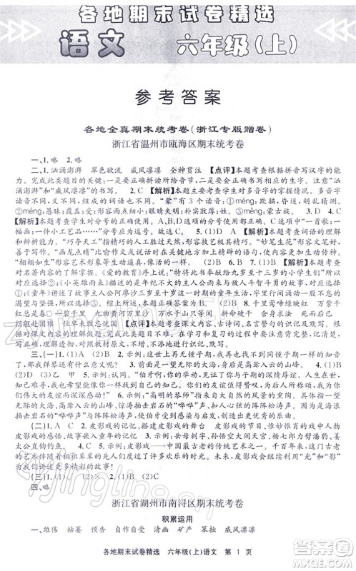 黑龙江教育出版社2021孟建平各地期末试卷精选六年级语文上册R人教版答案