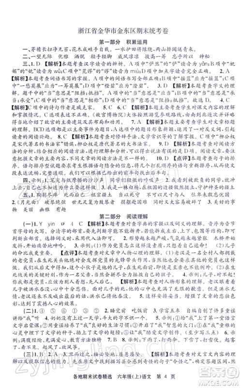 黑龙江教育出版社2021孟建平各地期末试卷精选六年级语文上册R人教版答案