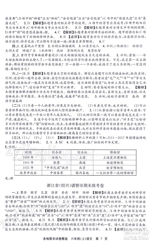 黑龙江教育出版社2021孟建平各地期末试卷精选六年级语文上册R人教版答案