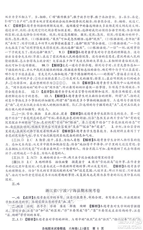 黑龙江教育出版社2021孟建平各地期末试卷精选六年级语文上册R人教版答案