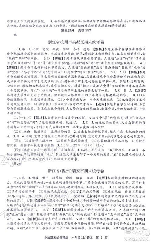 黑龙江教育出版社2021孟建平各地期末试卷精选六年级语文上册R人教版答案