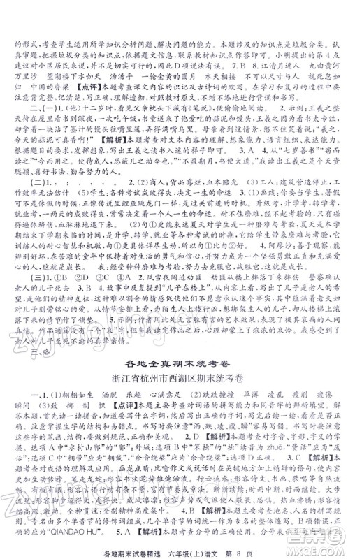 黑龙江教育出版社2021孟建平各地期末试卷精选六年级语文上册R人教版答案