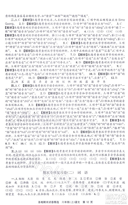 黑龙江教育出版社2021孟建平各地期末试卷精选六年级语文上册R人教版答案