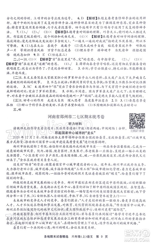 黑龙江教育出版社2021孟建平各地期末试卷精选六年级语文上册R人教版答案