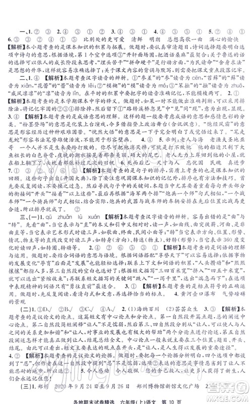 黑龙江教育出版社2021孟建平各地期末试卷精选六年级语文上册R人教版答案