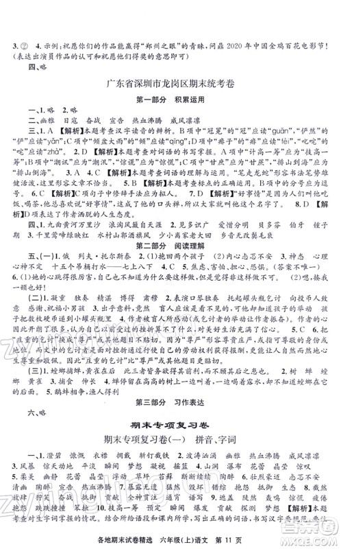 黑龙江教育出版社2021孟建平各地期末试卷精选六年级语文上册R人教版答案