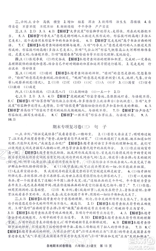 黑龙江教育出版社2021孟建平各地期末试卷精选六年级语文上册R人教版答案