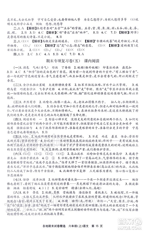 黑龙江教育出版社2021孟建平各地期末试卷精选六年级语文上册R人教版答案