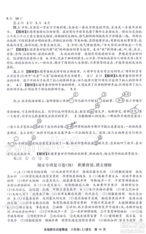 黑龙江教育出版社2021孟建平各地期末试卷精选六年级语文上册R人教版答案