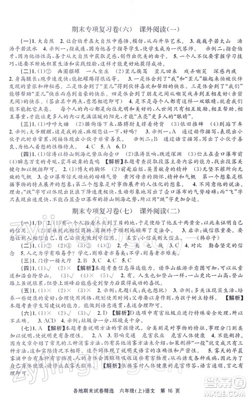 黑龙江教育出版社2021孟建平各地期末试卷精选六年级语文上册R人教版答案