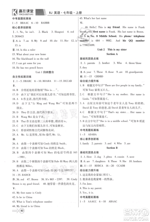 新疆文化出版社2021赢在课堂课堂全优训练一本通七年级英语上册人教版参考答案 新疆文化出版社2021赢在课堂课堂全优训练一本通七年级英语上册人教版参考答案