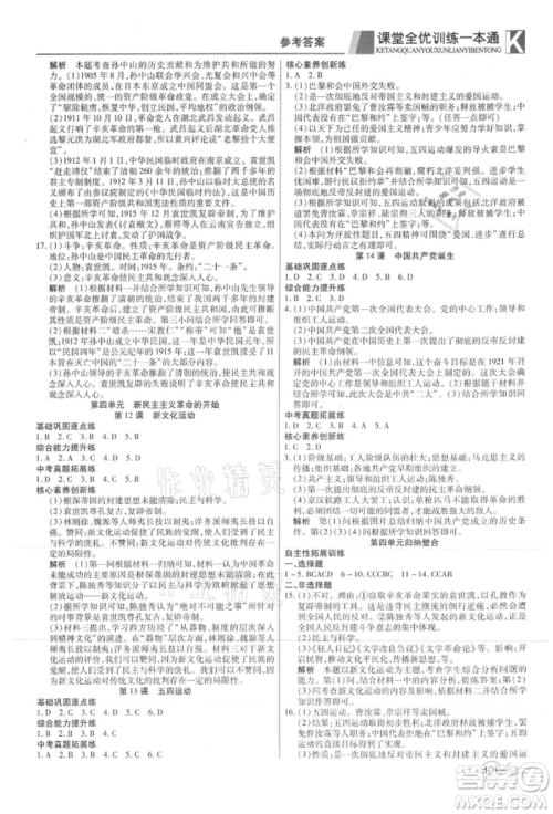 新疆文化出版社2021赢在课堂课堂全优训练一本通八年级历史上册部编版参考答案