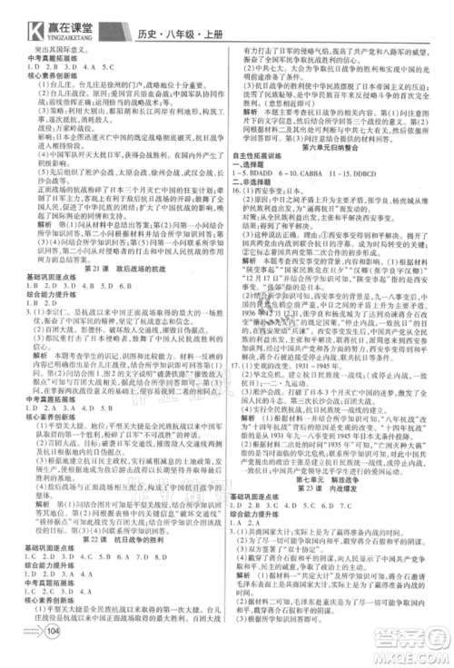 新疆文化出版社2021赢在课堂课堂全优训练一本通八年级历史上册部编版参考答案