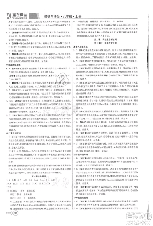 新疆文化出版社2021赢在课堂课堂全优训练一本通八年级道德与法治上册部编版参考答案