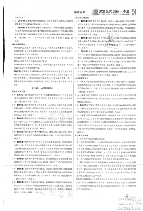 新疆文化出版社2021赢在课堂课堂全优训练一本通八年级道德与法治上册部编版参考答案