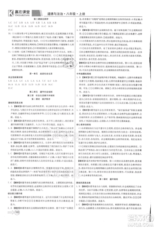 新疆文化出版社2021赢在课堂课堂全优训练一本通八年级道德与法治上册部编版参考答案