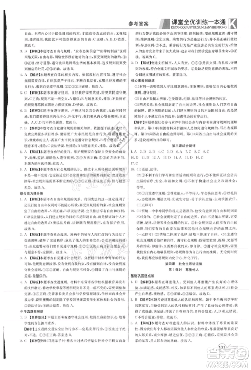 新疆文化出版社2021赢在课堂课堂全优训练一本通八年级道德与法治上册部编版参考答案